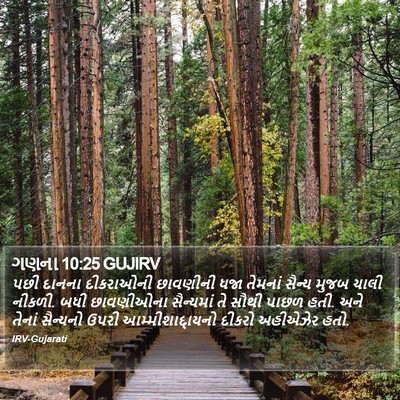 ગણના 10:25 GUJIRV Bible Verse Image
