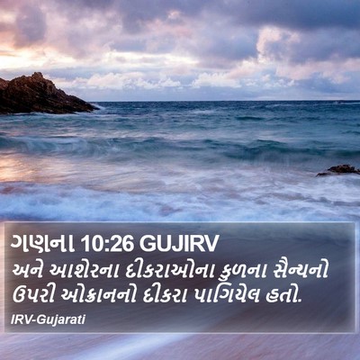 ગણના 10:26 GUJIRV Bible Verse Image