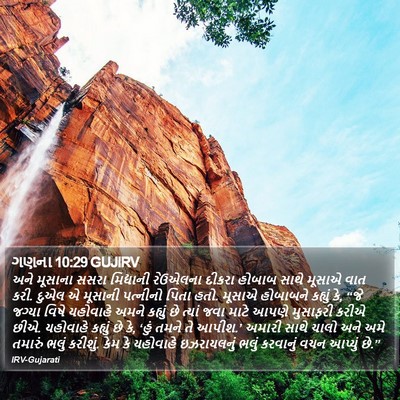 ગણના 10:29 GUJIRV Bible Verse Image