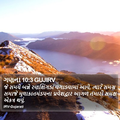 ગણના 10:3 GUJIRV Bible Verse Image