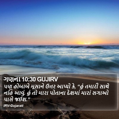 ગણના 10:30 GUJIRV Bible Verse Image