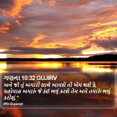 ગણના 10:32 GUJIRV Bible Verse Image