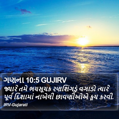 ગણના 10:5 GUJIRV Bible Verse Image