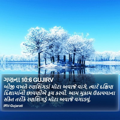 ગણના 10:6 GUJIRV Bible Verse Image