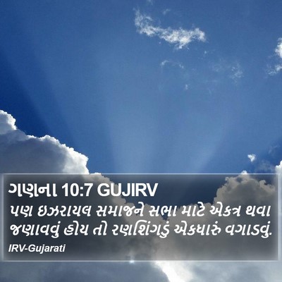 ગણના 10:7 GUJIRV Bible Verse Image