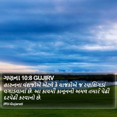 ગણના 10:8 GUJIRV Bible Verse Image
