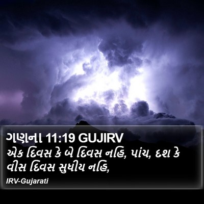 ગણના 11:19 GUJIRV Bible Verse Image