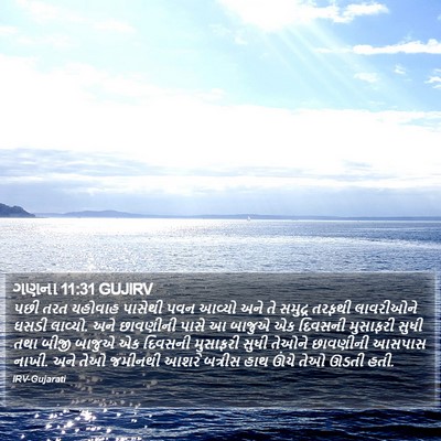 ગણના 11:31 GUJIRV Bible Verse Image