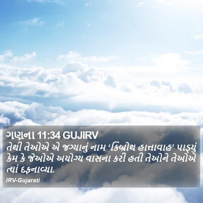 ગણના 11:34 GUJIRV Bible Verse Image