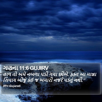 ગણના 11:6 GUJIRV Bible Verse Image