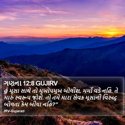 ગણના 12:8 GUJIRV Bible Verse Image