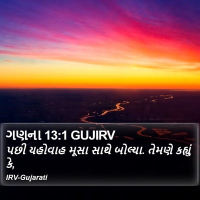 ગણના 13:1 GUJIRV Bible Verse Image