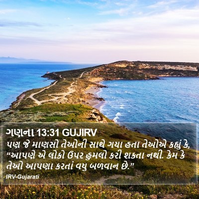 ગણના 13:31 GUJIRV Bible Verse Image