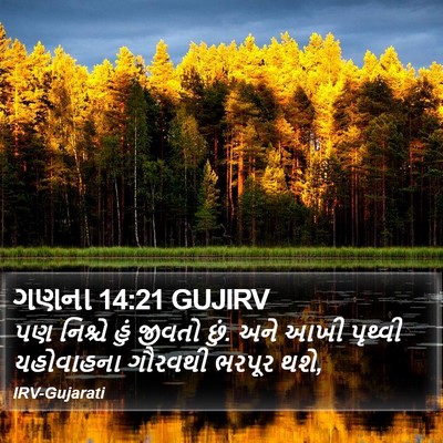 ગણના 14:21 GUJIRV Bible Verse Image