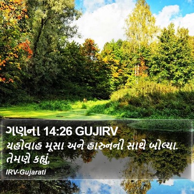 ગણના 14:26 GUJIRV Bible Verse Image
