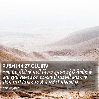 ગણના 14:27 GUJIRV Bible Verse Image