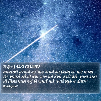 ગણના 14:3 GUJIRV Bible Verse Image