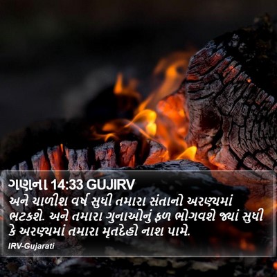 ગણના 14:33 GUJIRV Bible Verse Image