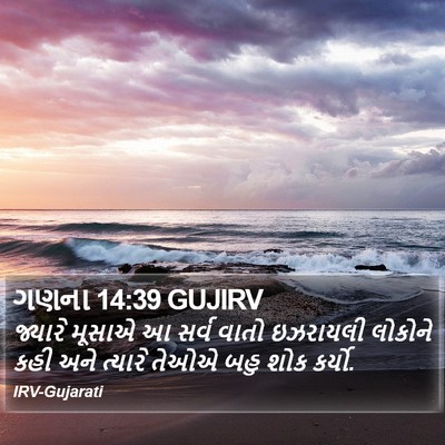 ગણના 14:39 GUJIRV Bible Verse Image
