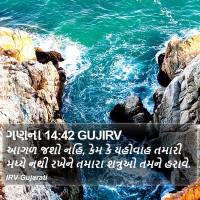 ગણના 14:42 GUJIRV Bible Verse Image