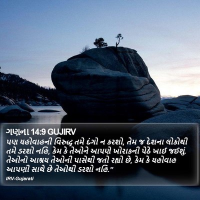 ગણના 14:9 GUJIRV Bible Verse Image