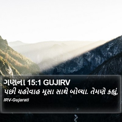 ગણના 15:1 GUJIRV Bible Verse Image