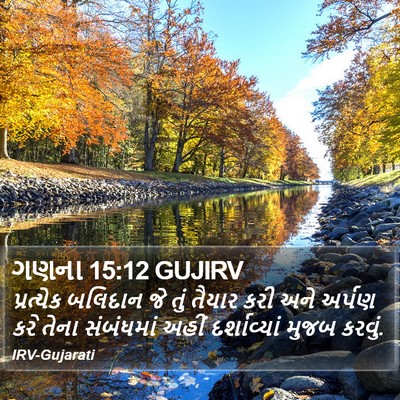 ગણના 15:12 GUJIRV Bible Verse Image