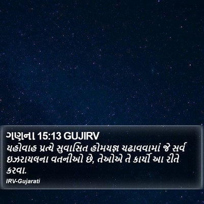 ગણના 15:13 GUJIRV Bible Verse Image