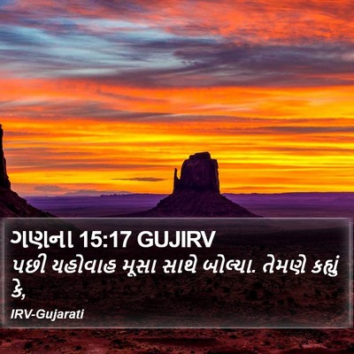 ગણના 15:17 GUJIRV Bible Verse Image