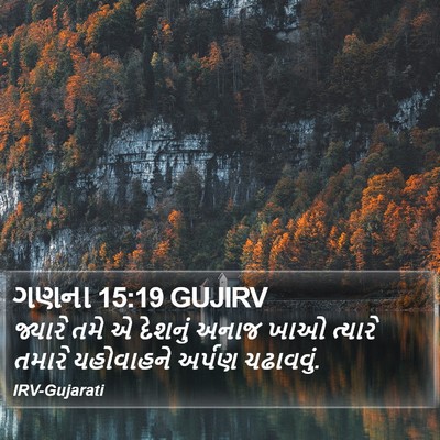 ગણના 15:19 GUJIRV Bible Verse Image