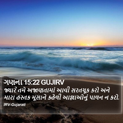 ગણના 15:22 GUJIRV Bible Verse Image