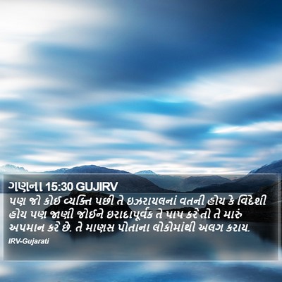 ગણના 15:30 GUJIRV Bible Verse Image