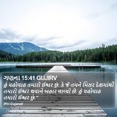 ગણના 15:41 GUJIRV Bible Verse Image
