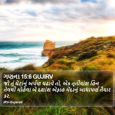 ગણના 15:6 GUJIRV Bible Verse Image