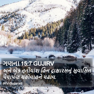 ગણના 15:7 GUJIRV Bible Verse Image