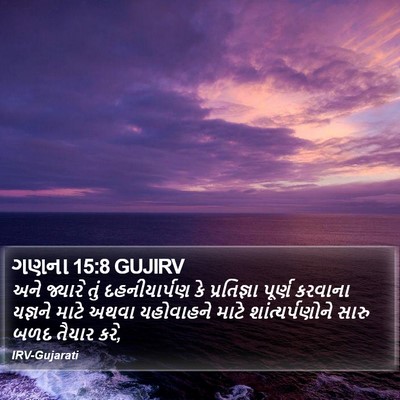 ગણના 15:8 GUJIRV Bible Verse Image