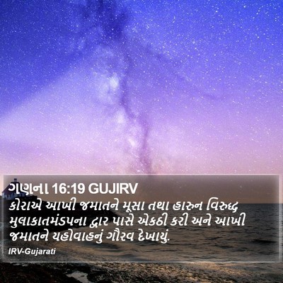 ગણના 16:19 GUJIRV Bible Verse Image