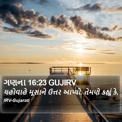 ગણના 16:23 GUJIRV Bible Verse Image