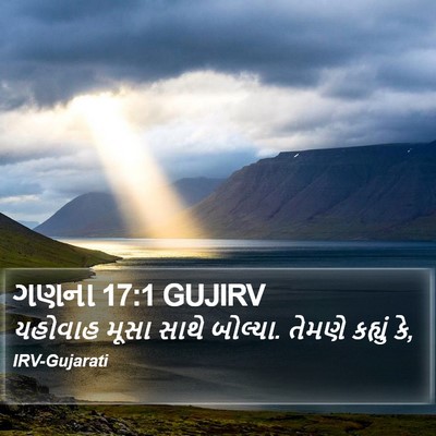 ગણના 17:1 GUJIRV Bible Verse Image