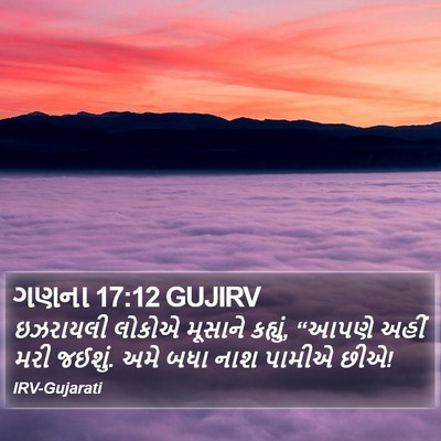 ગણના 17:12 GUJIRV Bible Verse Image