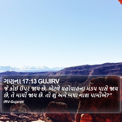 ગણના 17:13 GUJIRV Bible Verse Image
