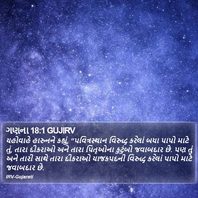 ગણના 18:1 GUJIRV Bible Verse Image