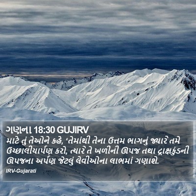 ગણના 18:30 GUJIRV Bible Verse Image
