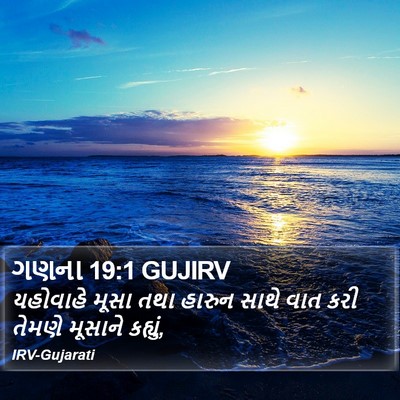 ગણના 19:1 GUJIRV Bible Verse Image