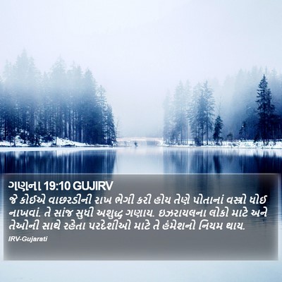 ગણના 19:10 GUJIRV Bible Verse Image