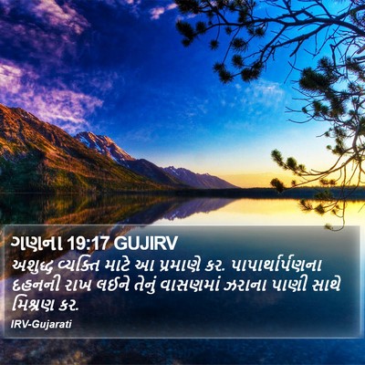 ગણના 19:17 GUJIRV Bible Verse Image