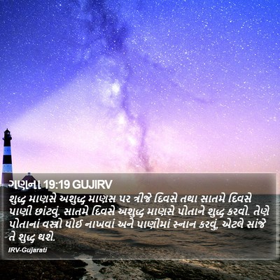 ગણના 19:19 GUJIRV Bible Verse Image