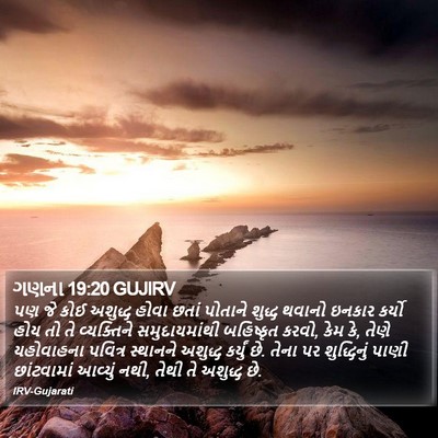 ગણના 19:20 GUJIRV Bible Verse Image