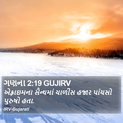 ગણના 2:19 GUJIRV Bible Verse Image