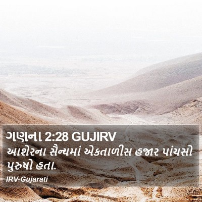 ગણના 2:28 GUJIRV Bible Verse Image